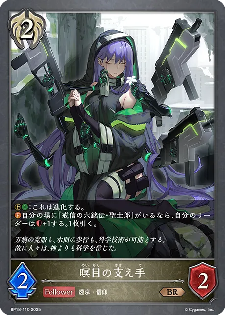 瞑目の支え手