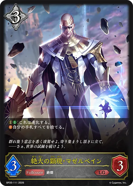 絶大の顕現・マゼルベイン
