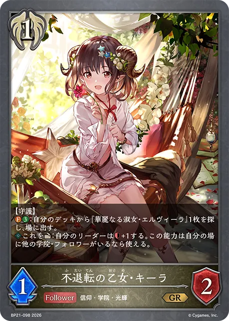 不退転の乙女・キーラ