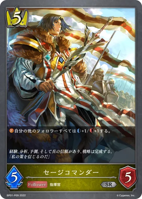 セージコマンダー