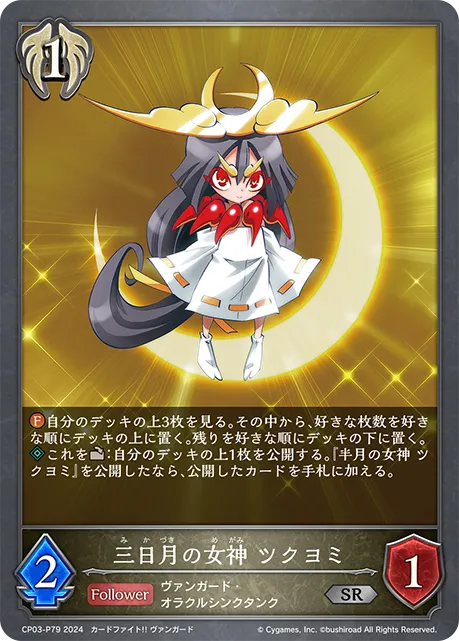 三日月の女神 ツクヨミ