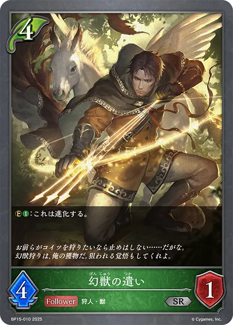 幻獣の遣い