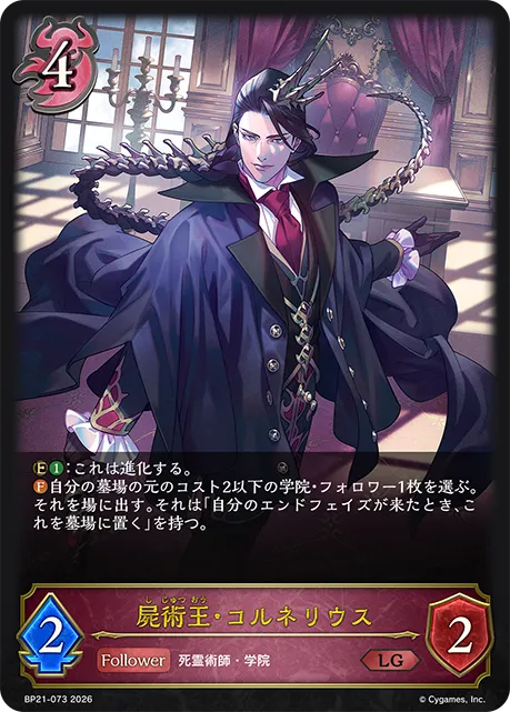 屍術王・コルネリウス