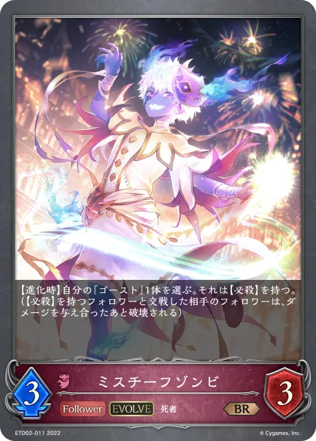 ミスチーフゾンビ