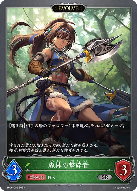 森林の撃砕者
