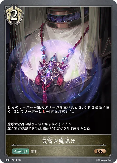 気高き魔除け