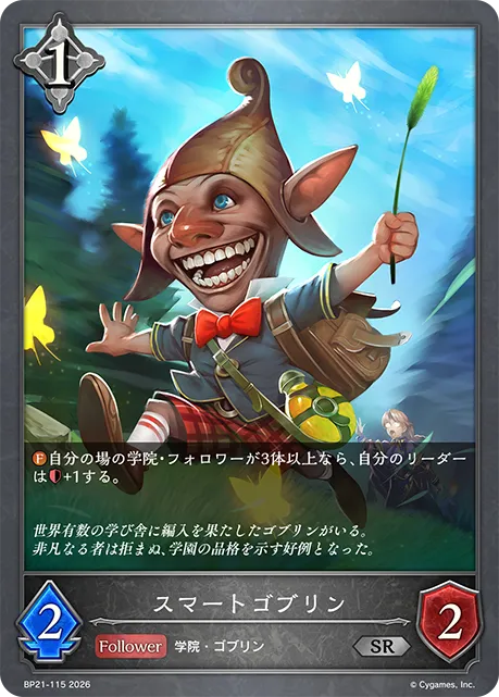 スマートゴブリン