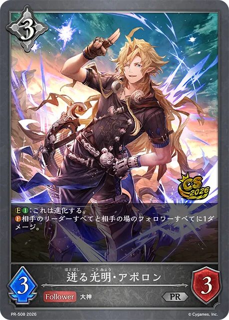 迸る光明・アポロン