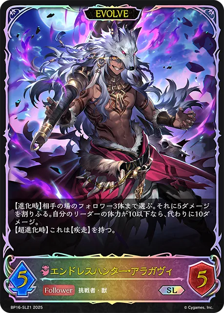 エンドレスハンター・アラガヴィ