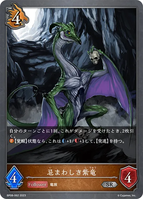 忌まわしき紫竜