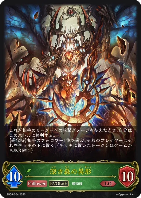 深き森の異形