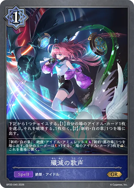 殲滅の歌声