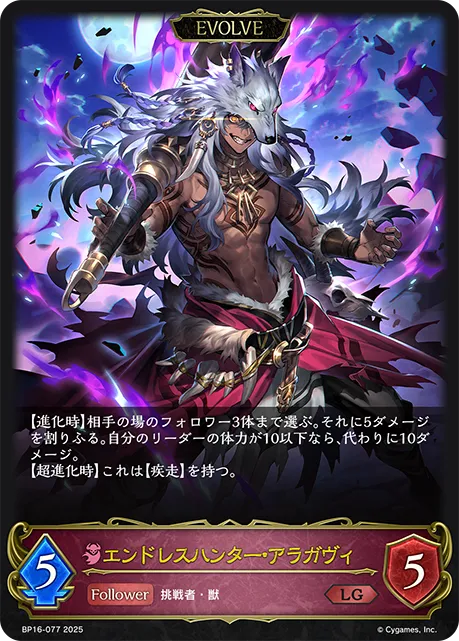 エンドレスハンター・アラガヴィ