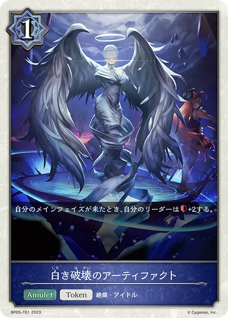 白き破壊のアーティファクト
