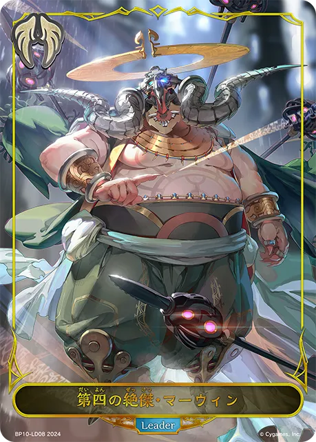 第四の絶傑・マーウィン