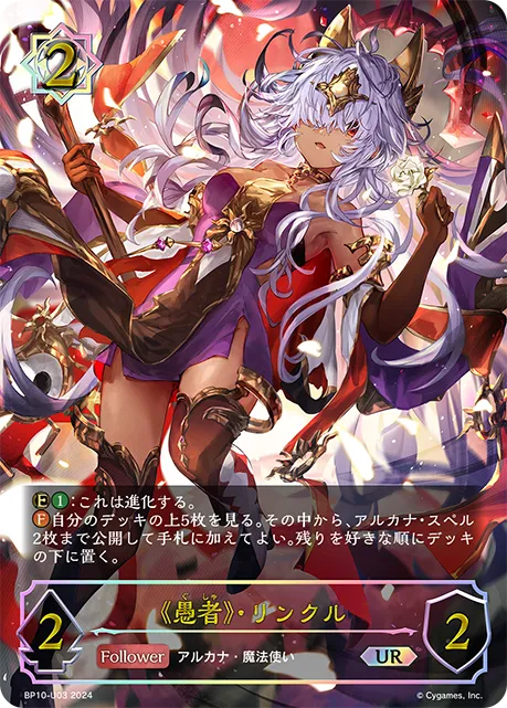《愚者》・リンクル