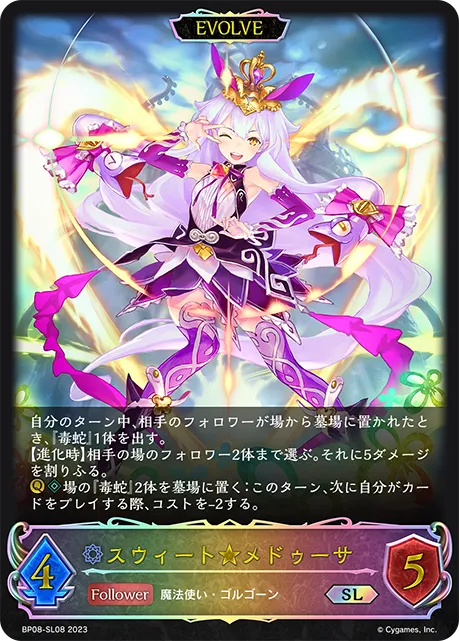スウィート★メドゥーサ