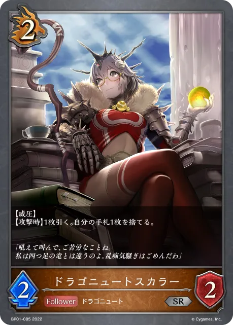 ドラゴニュートスカラー