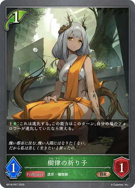 樹律の祈り子