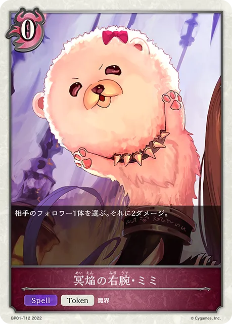 冥焔の右腕・ミミ