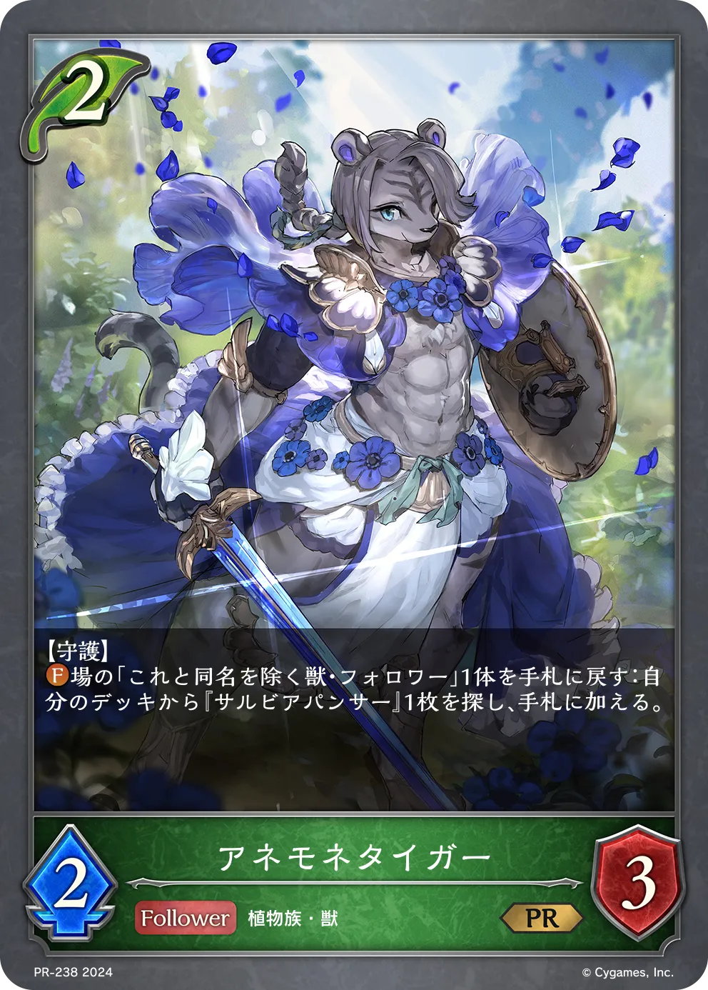 アネモネタイガー