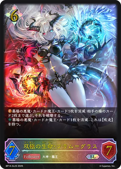双極の生命・フラム＝グラス