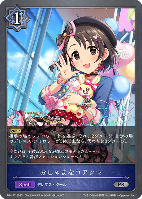 おしゃまなコアクマ