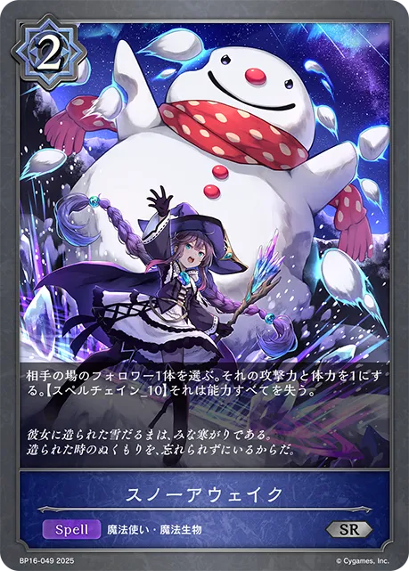 スノーアウェイク