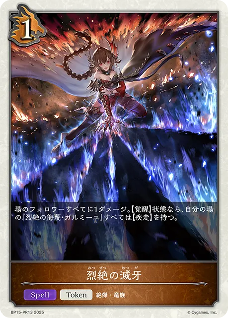 烈絶の滅牙