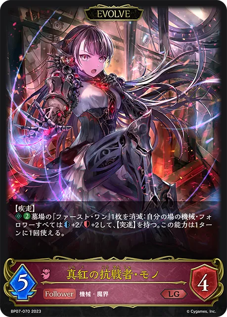 真紅の抗戦者・モノ