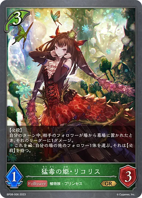 猛毒の姫・リコリス