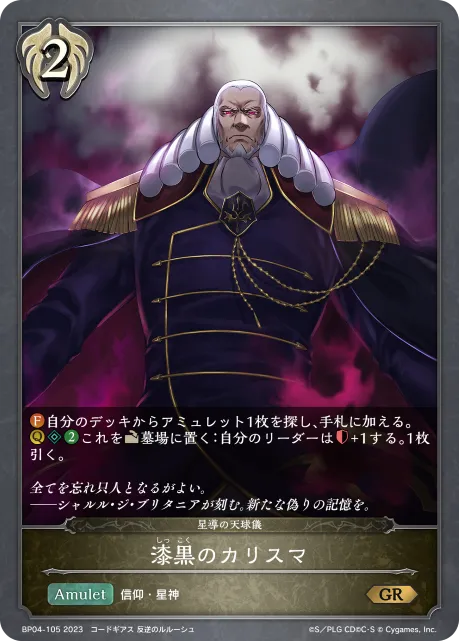 漆黒のカリスマ