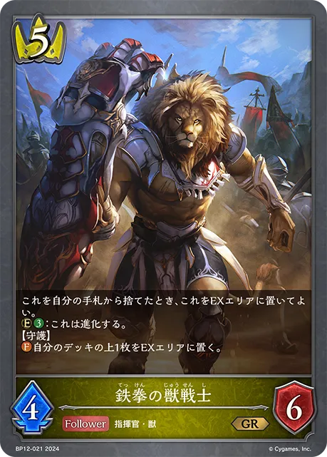 鉄拳の獣戦士