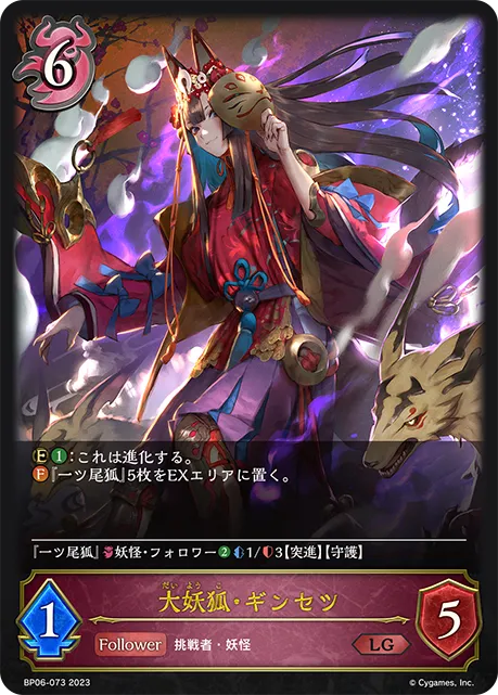 大妖狐・ギンセツ