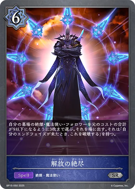 解放の絶尽