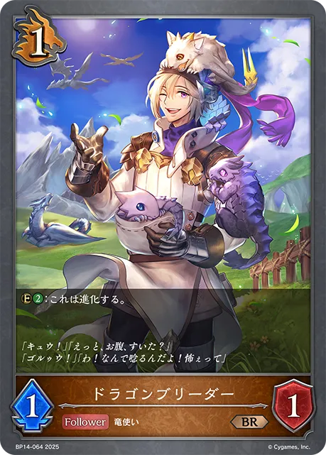 ドラゴンブリーダー