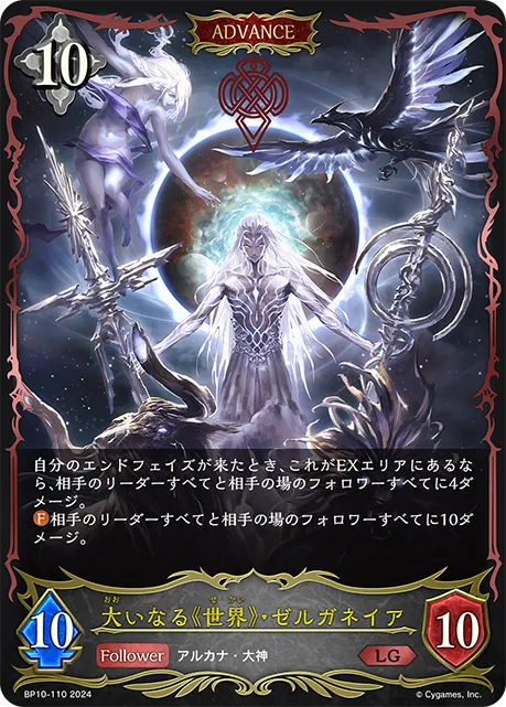 大いなる《世界》・ゼルガネイア