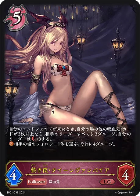 熱き夜・クイーンヴァンパイア