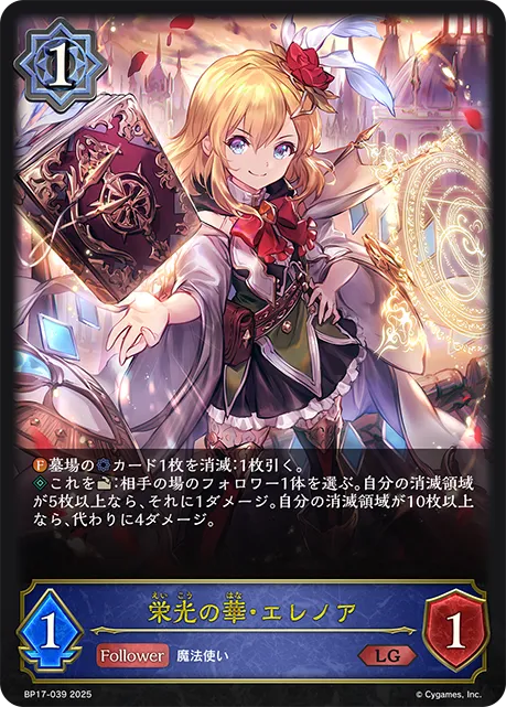 栄光の華・エレノア