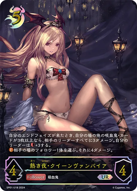 熱き夜・クイーンヴァンパイア