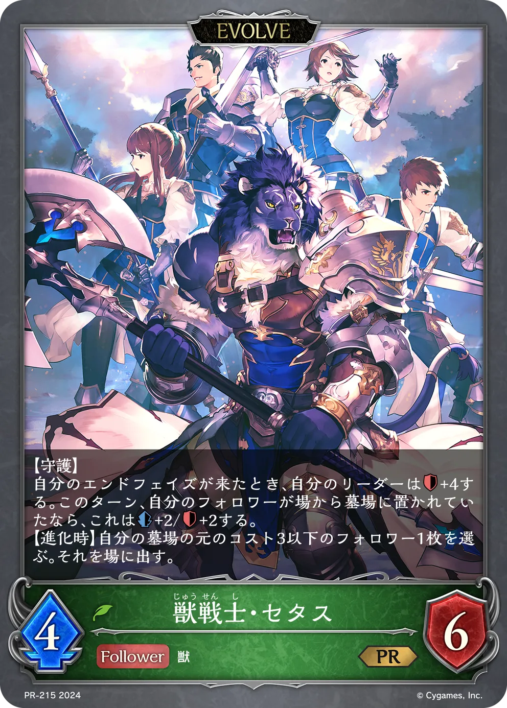 獣戦士・セタス
