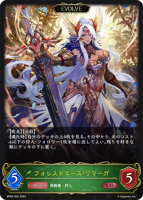フォレストエース・リマーガ