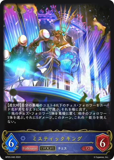 ミスティックキング