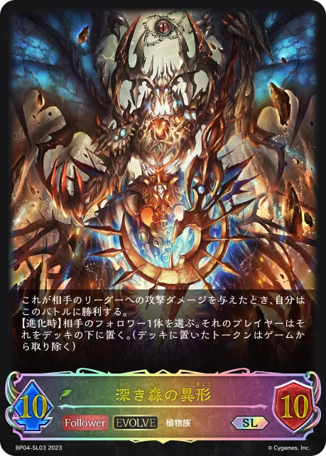 深き森の異形
