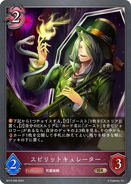 スピリットキュレーター