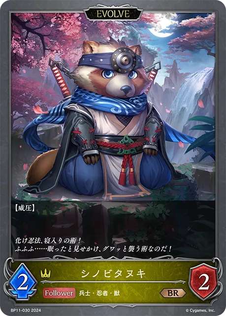 シノビタヌキ