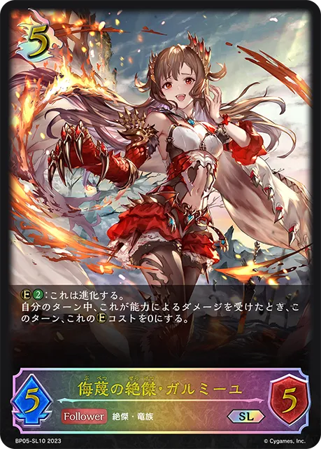 侮蔑の絶傑・ガルミーユ