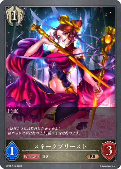 スネークプリースト