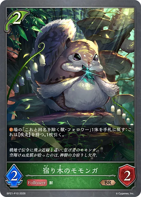 宿り木のモモンガ