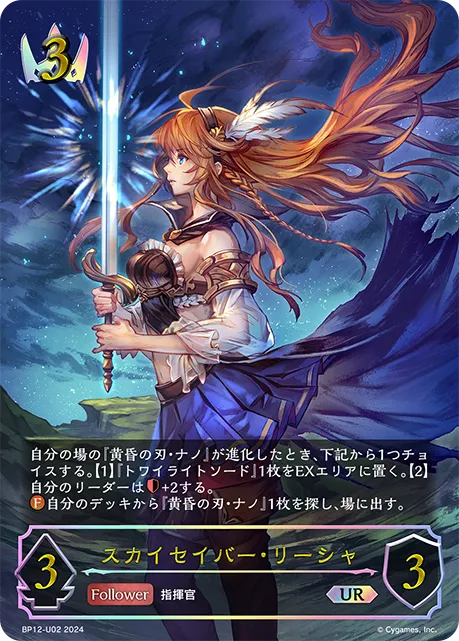 スカイセイバー・リーシャ